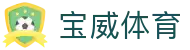 宝威体育 - 深度整合热门电子竞技与创新博弈项目的先锋平台